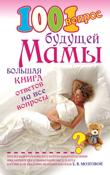 Обложка книги «1001 вопрос будущей мамы»