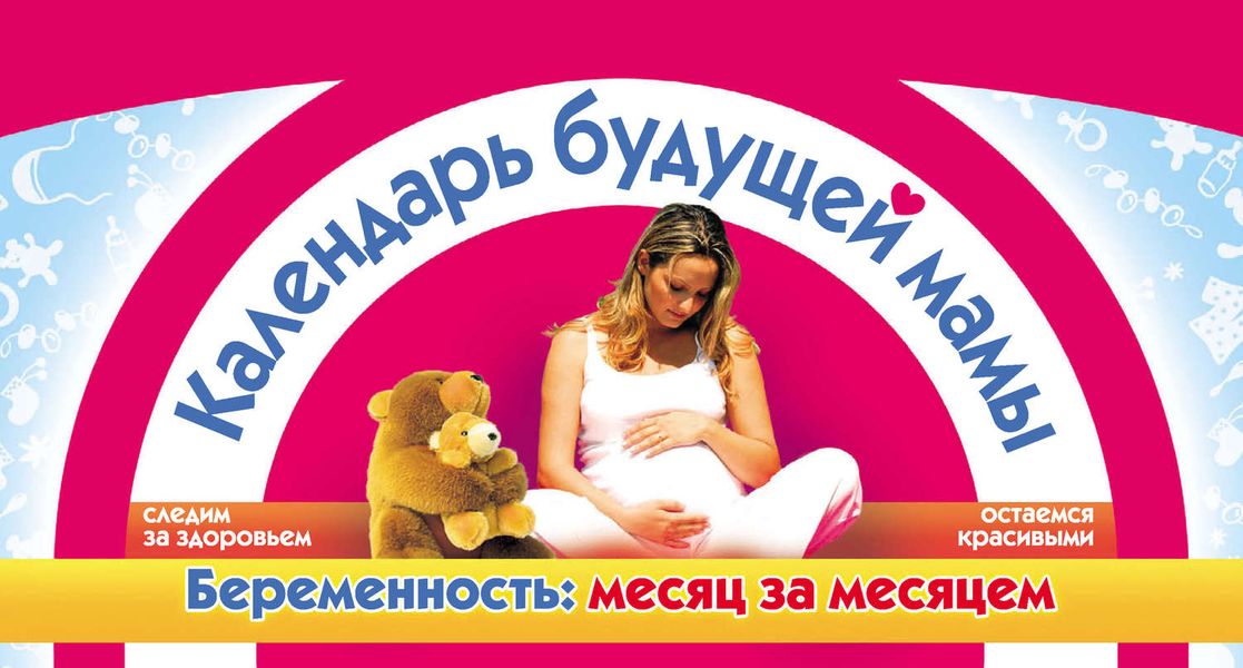 Обложка книги «Календарь будущей мамы. Беременность: месяц за месяцем»