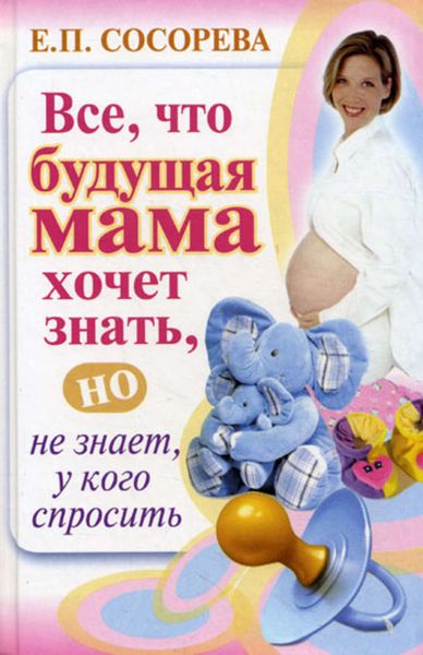 Обложка книги «Все, что будущая мама хочет знать, но не знает, у кого спросить»