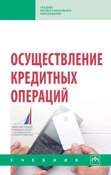 Обложка книги  «Осуществление кредитных операций»