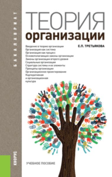 Обложка книги  «Теория организации. (Бакалавриат). Учебное пособие.»