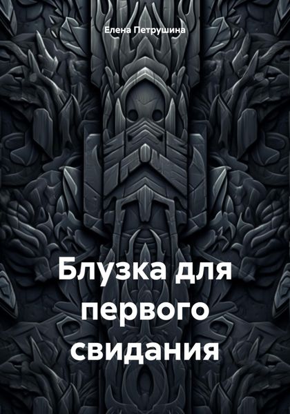 Обложка книги  «Блузка для первого свидания»