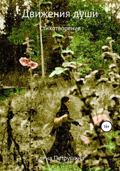 Обложка книги  «Движения души»
