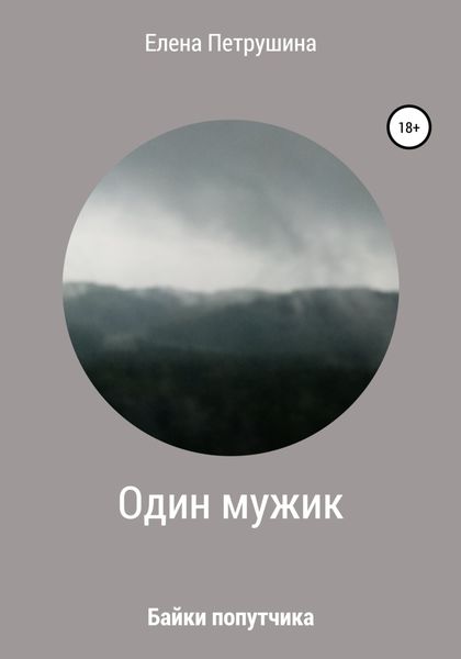 Обложка книги  «Один мужик»