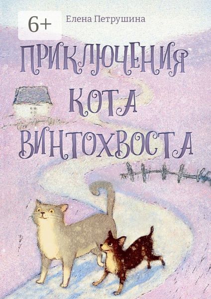 Обложка книги  «Приключения кота Винтохвоста»