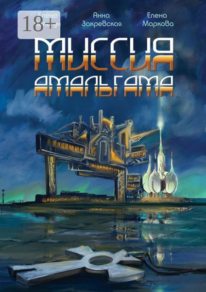 Обложка книги  «Миссия Амальгама»
