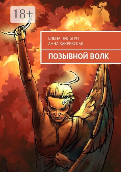 Обложка книги  «Позывной Волк»