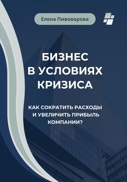 Обложка книги  «Бизнес в условиях кризиса. Как сократить расходы и увеличить прибыль компании?»