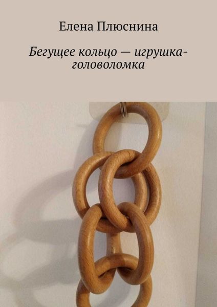 Обложка книги «Бегущее кольцо – игрушка-головоломка»