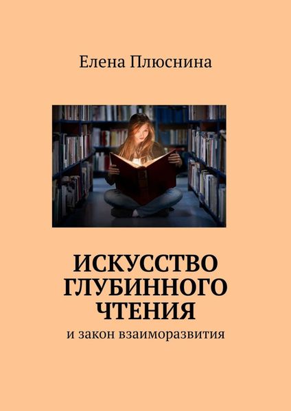 Обложка книги «Искусство глубинного чтения. И закон взаиморазвития»