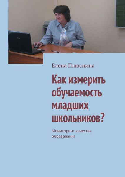 Обложка книги  «Как измерить обучаемость младших школьников? Мониторинг качества образования»