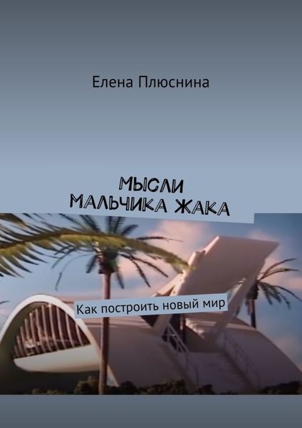 Обложка книги «Мысли мальчика Жака. Как построить новый мир»