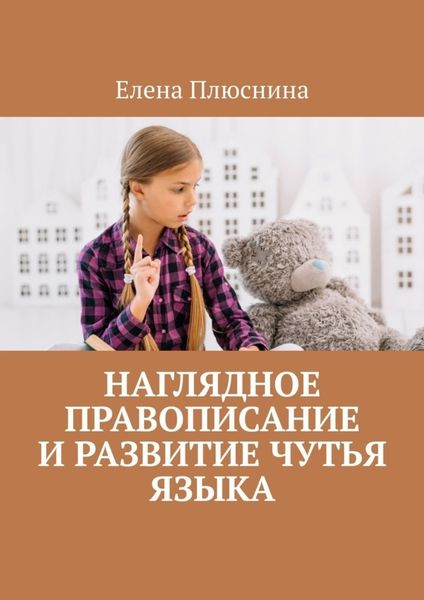 Обложка книги «Наглядное правописание и развитие чутья языка»