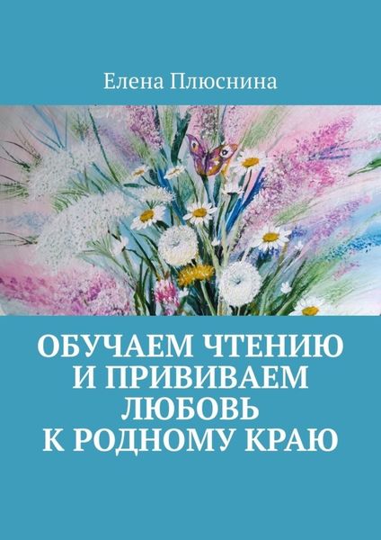 Обложка книги «Обучаем чтению и прививаем любовь к родному краю»