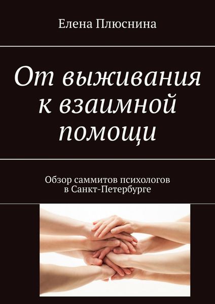 Обложка книги  «От выживания к взаимной помощи. Обзор саммитов психологов в Санкт-Петербурге»