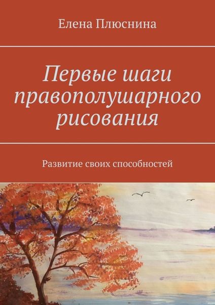 Обложка книги «Первые шаги правополушарного рисования. Развитие своих способностей»
