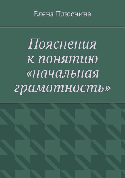 Обложка книги «Пояснения к понятию «начальная грамотность»»