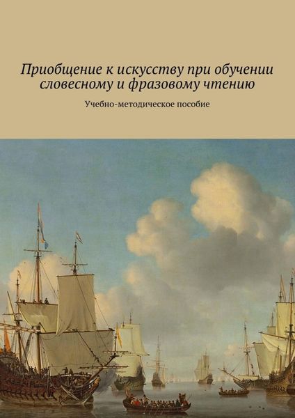 Обложка книги  «Приобщение к искусству при обучении словесному и фразовому чтению. Учебно-методическое пособие»