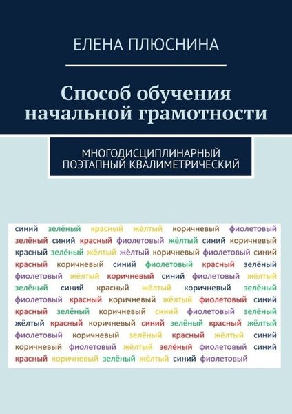 Обложка книги  «Способ обучения начальной грамотности. Многодисциплинарный поэтапный квалиметрический»