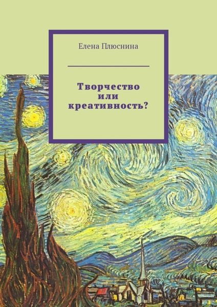 Обложка книги «Творчество или креативность?»
