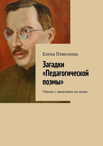 Обложка книги «Загадки «Педагогической поэмы». Чтение с заметками на полях»