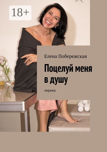 Обложка книги «Поцелуй меня в душу. Лирика»