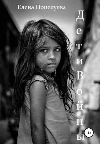 Обложка книги «Дети войны»
