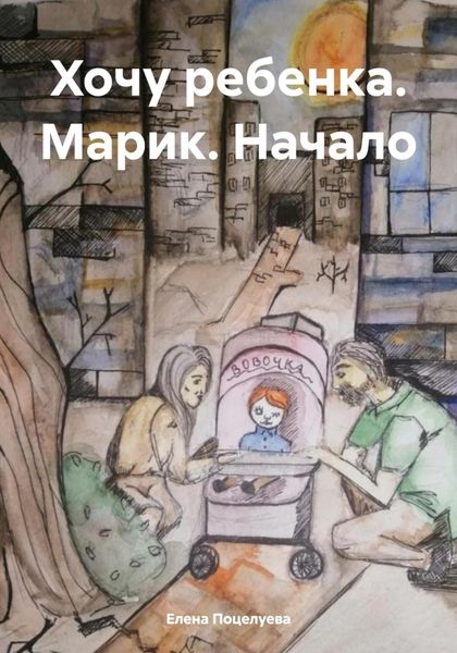 Обложка книги «Хочу ребенка. Марик. Начало»