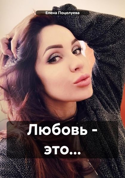 Обложка книги «Любовь – это…»