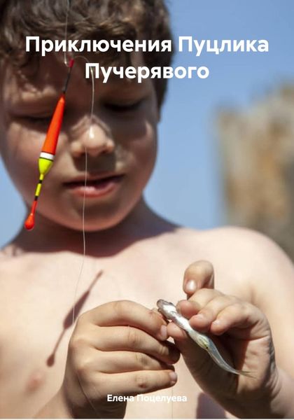 Обложка книги «Приключения Пуцлика Пучерявого»