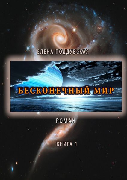 Обложка книги  «Бесконечный мир. Роман. Книга 1»