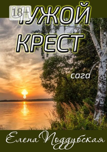 Обложка книги  «Чужой крест. Сага»
