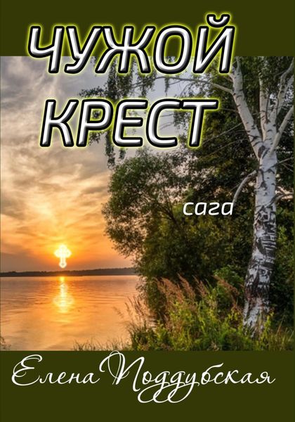 Обложка книги  «Чужой крест»