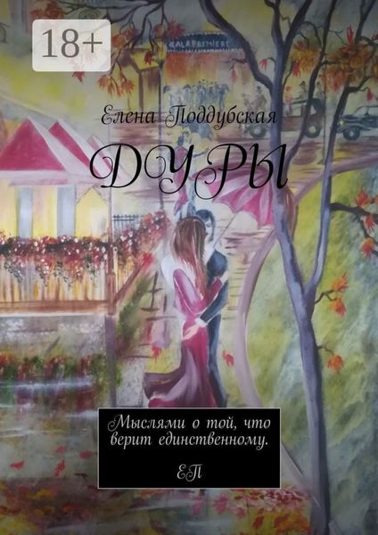 Обложка книги  «Дуры»