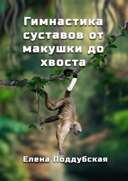 Обложка книги  «Гимнастика суставов от макушки до хвоста»