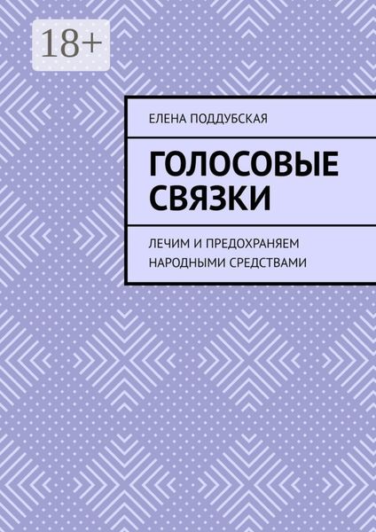 Обложка книги  «ГОЛОСОВЫЕ СВЯЗКИ. Лечим и предохраняем народными средствами»