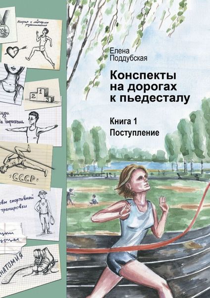 Обложка книги  «Конспекты на дорогах к пьедесталу. Книга 1. Поступление»