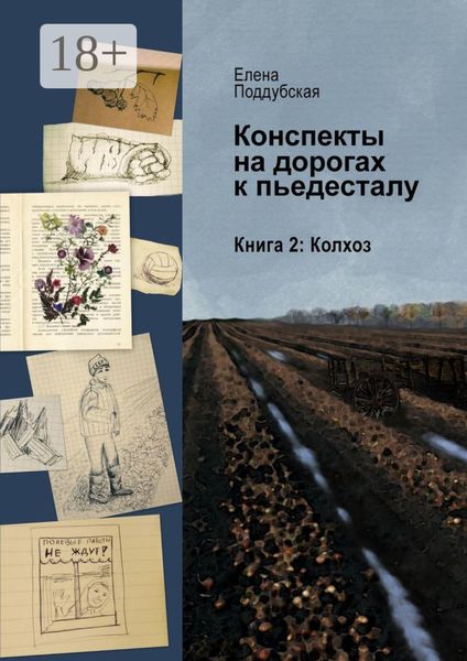 Обложка книги  «Конспекты на дорогах к пьедесталу. Книга 2. Колхоз»