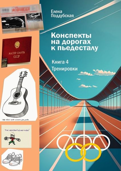 Обложка книги  «Конспекты на дорогах к пьедесталу. Книга 4. Тренировки»