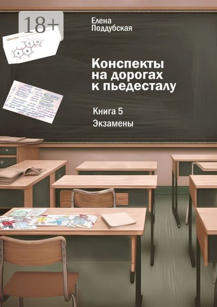 Обложка книги  «Конспекты на дорогах к пьедесталу. Книга 5: Экзамены»