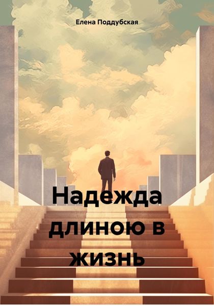 Обложка книги  «Надежда длиною в жизнь»