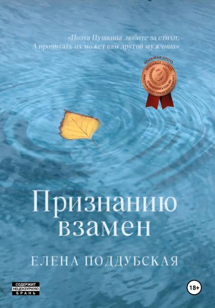 Обложка книги  «Признанию взамен»