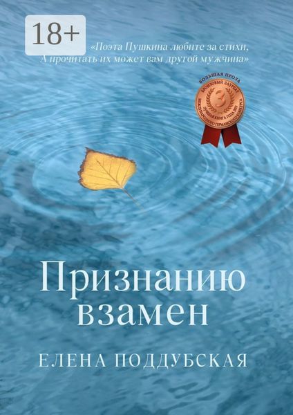 Обложка книги  «Признанию взамен»