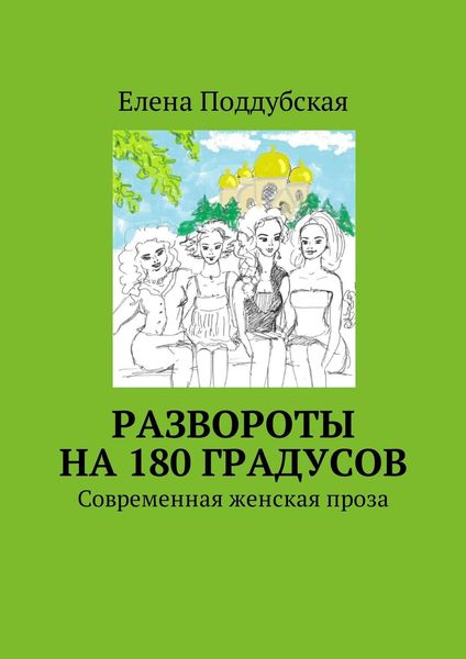 Обложка книги  «Развороты на 180 градусов. Современная женская проза»