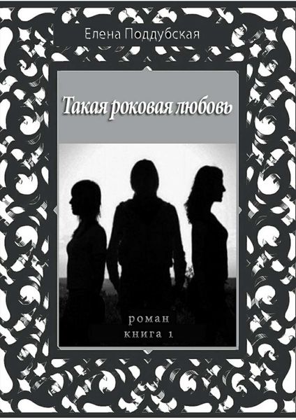 Обложка книги  «Такая роковая любовь. Роман. Книга 1»