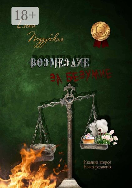 Обложка книги  «Возмездие за безумие»