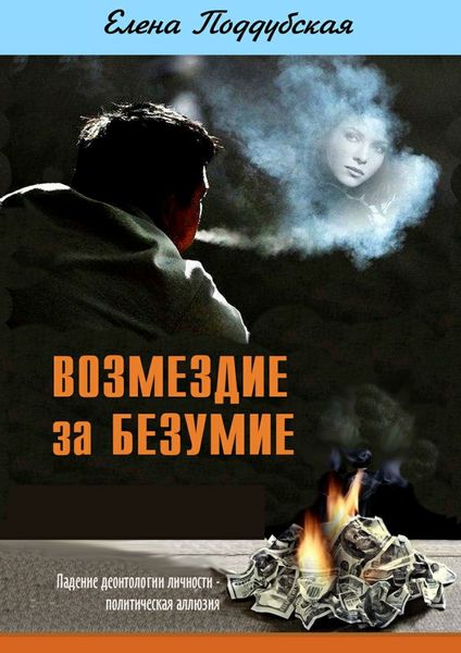 Обложка книги  «Возмездие за безумие»
