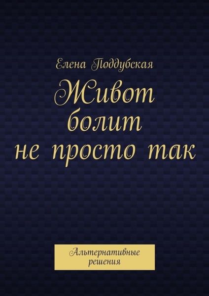 Обложка книги  «Живот болит не просто так. Альтернативные решения»