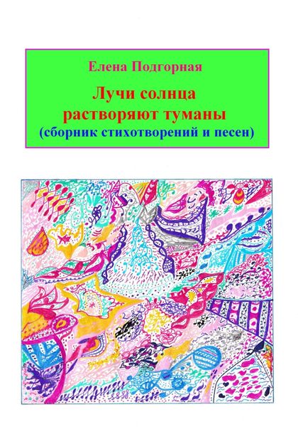 Обложка книги «Лучи солнца растворяют туманы (сборник стихотворений и песен)»