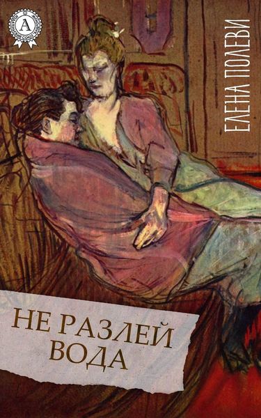 Обложка книги  «Не разлей вода»